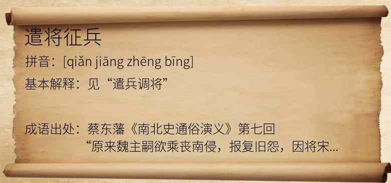 遣将征兵