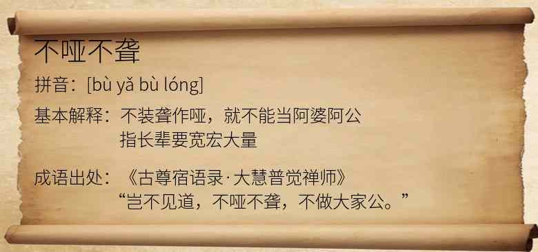 不哑不聋