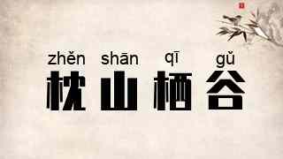 枕山栖谷