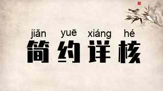 简约详核