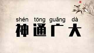 神通广大