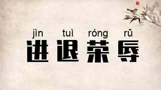 进退荣辱