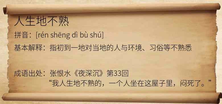 人生地不熟
