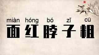 面红脖子粗