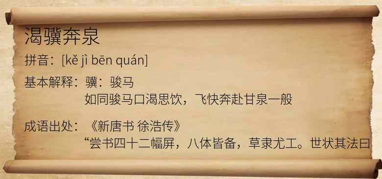 渴骥奔泉