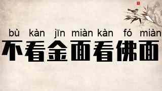 不看金面看佛面