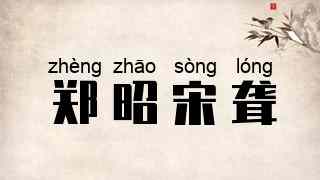 郑昭宋聋