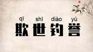 欺世钓誉
