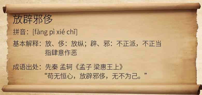 放辟邪侈