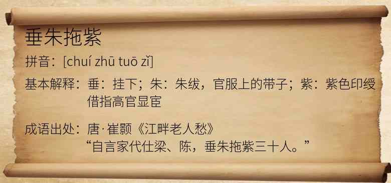 垂朱拖紫