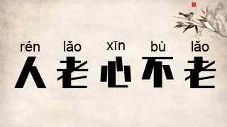 人老心不老