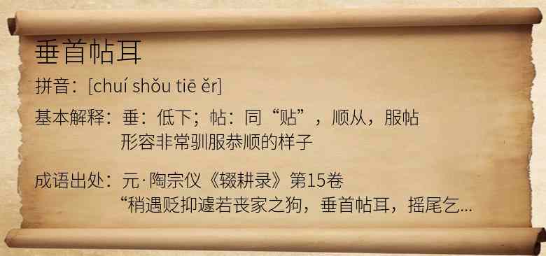 垂首帖耳