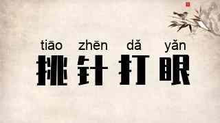 挑针打眼