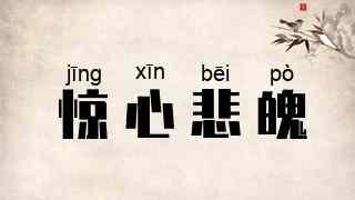 惊心悲魄