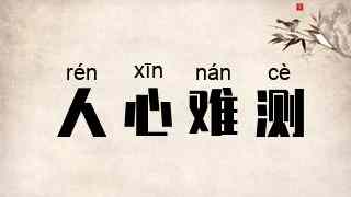 人心难测
