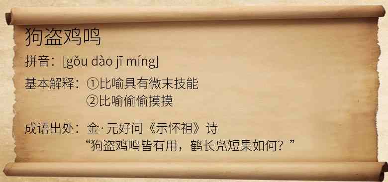 狗盗鸡鸣