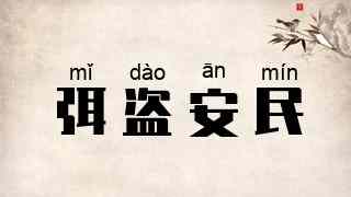 弭盗安民