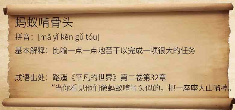 蚂蚁啃骨头