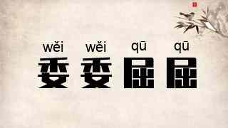 委委屈屈