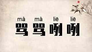骂骂咧咧