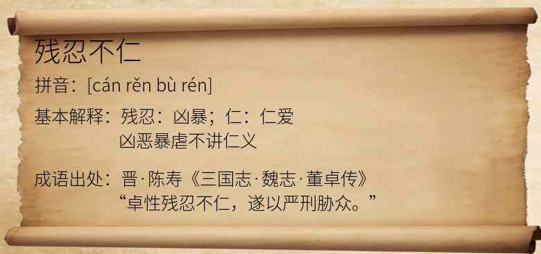 残忍不仁