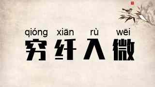 穷纤入微