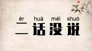 二话没说