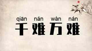 千难万难