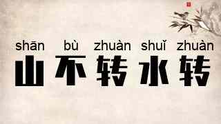 山不转水转