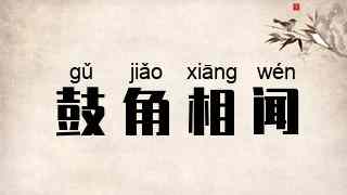 鼓角相闻