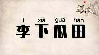 李下瓜田