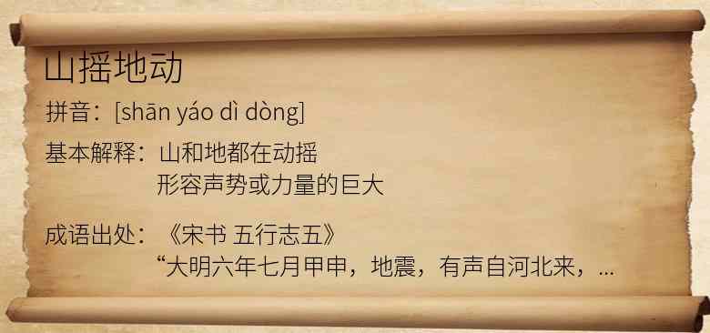 山摇地动