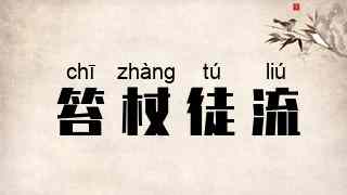 笞杖徒流