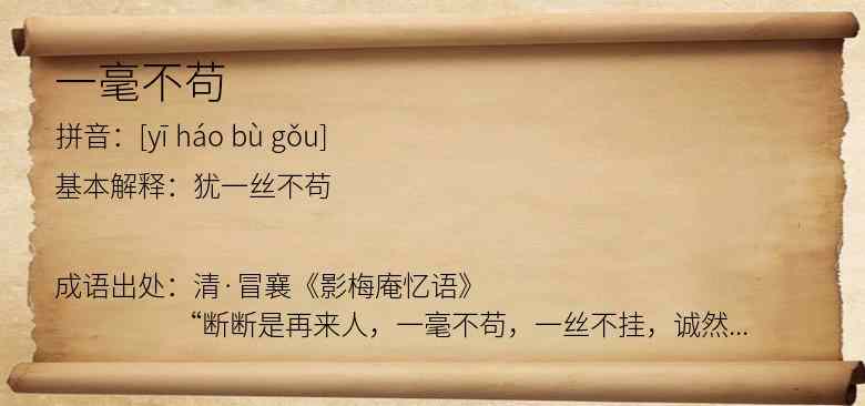 一毫不苟