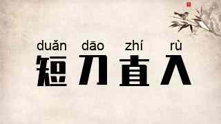 短刀直入