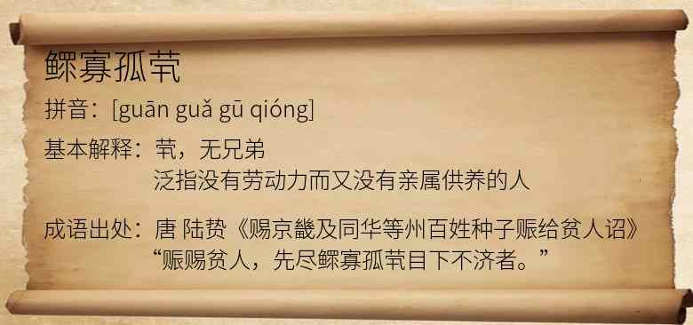 鳏寡孤茕