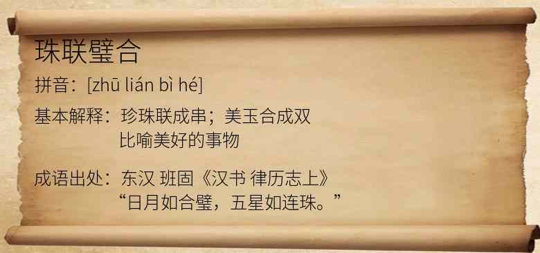 珠联璧合