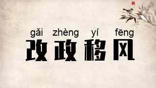 改政移风
