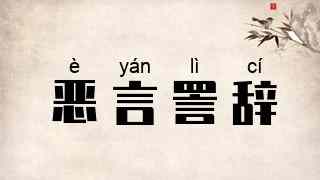恶言詈辞