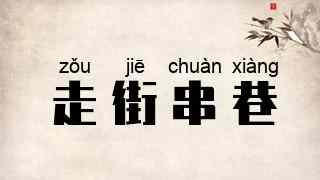 走街串巷