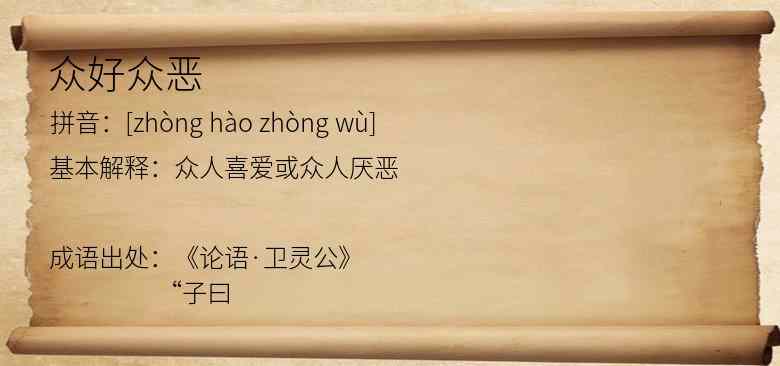 众好众恶