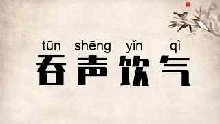 吞声饮气
