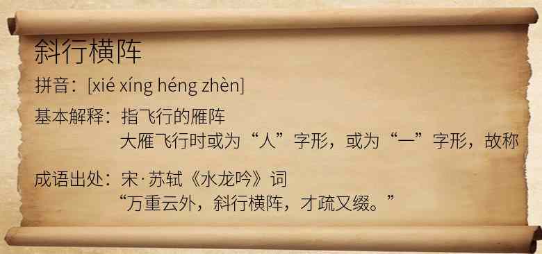 斜行横阵
