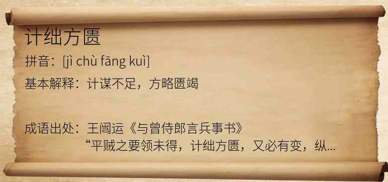 计绌方匮