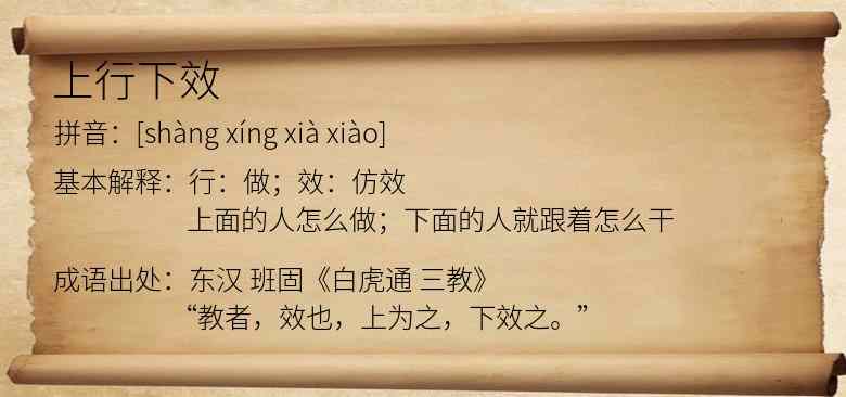 上行下效