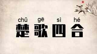 楚歌四合