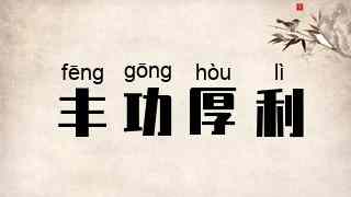 丰功厚利