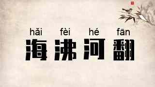 海沸河翻