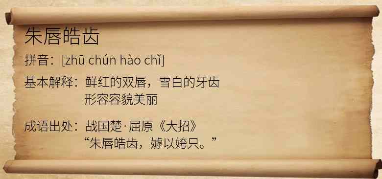 朱唇皓齿