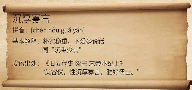 沉厚寡言
